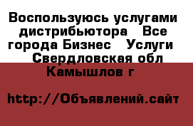 Воспользуюсь услугами дистрибьютора - Все города Бизнес » Услуги   . Свердловская обл.,Камышлов г.